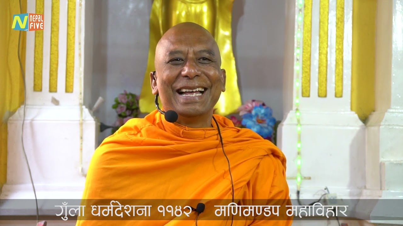 Gunla Dhrma Deshana 1142 : Day 15 : Bhikkhu Sumedha Mahathero : Story of Losaka  @Nepal_Five