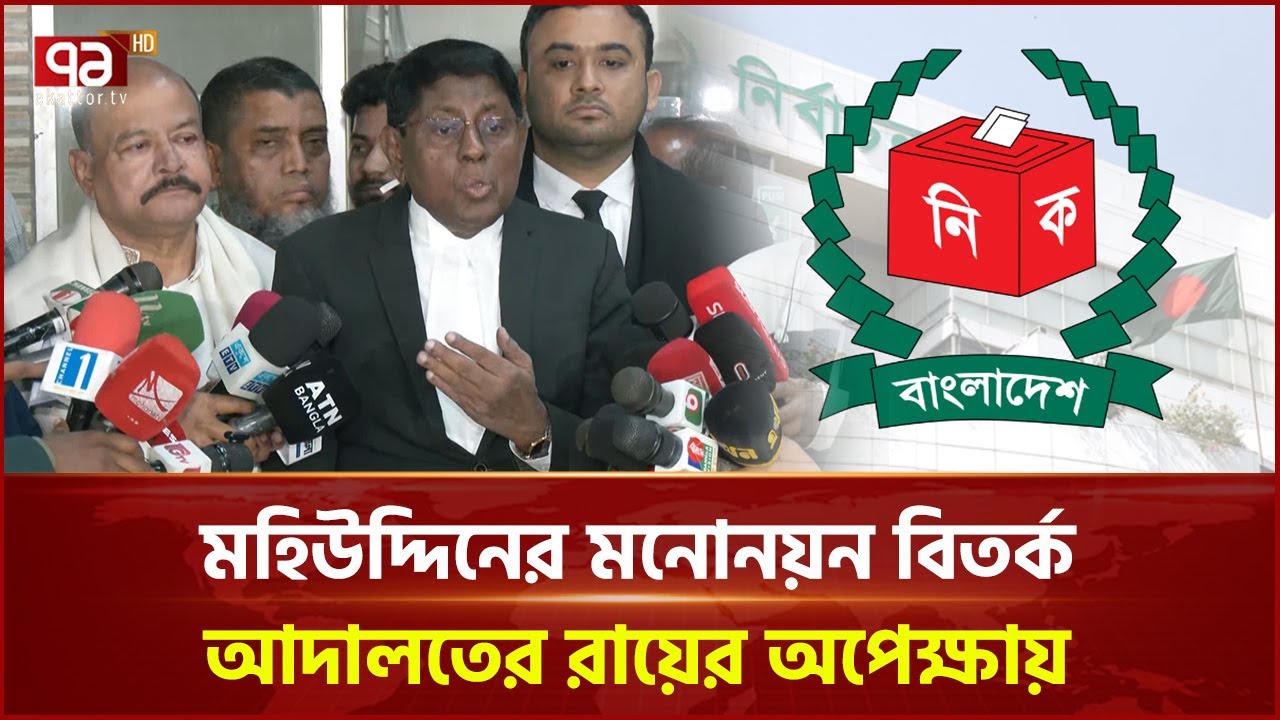 মুন্সিগঞ্জ-৩ স্বতন্ত্র প্রার্থী মো. মহিউদ্দিনের মনোনয়নপত্র বিতর্ক | Election | Ekattor TV