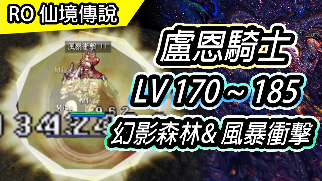 【RO盧恩騎士系列#4】盧恩騎士 170 ~ 185等 幻影森林 練功介紹 | 風壓飛刃升級 & 風暴衝擊配裝 | Ragnarok 仙境傳說