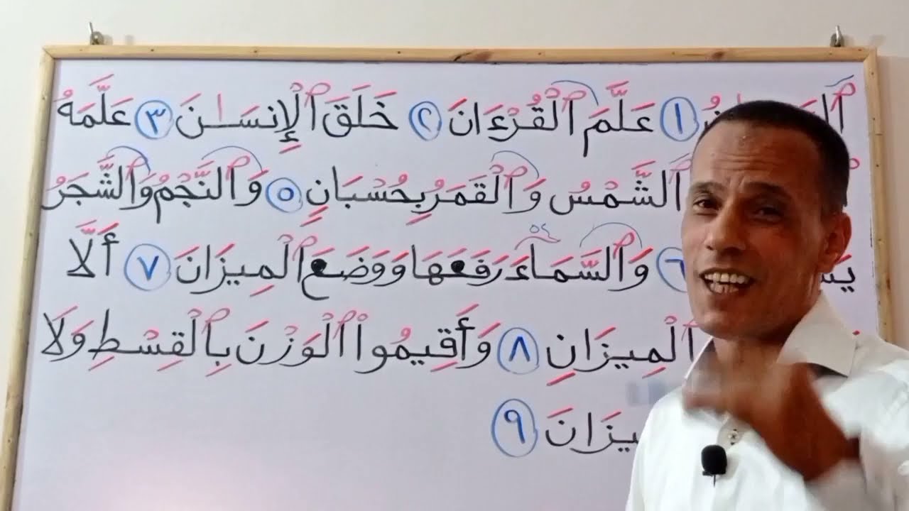تطبيق احكام تجويد وتعليم سورة الرحمن(عروس القرآن )من الاية 1 إلى الاية ٩ (حفص عن عاصم)