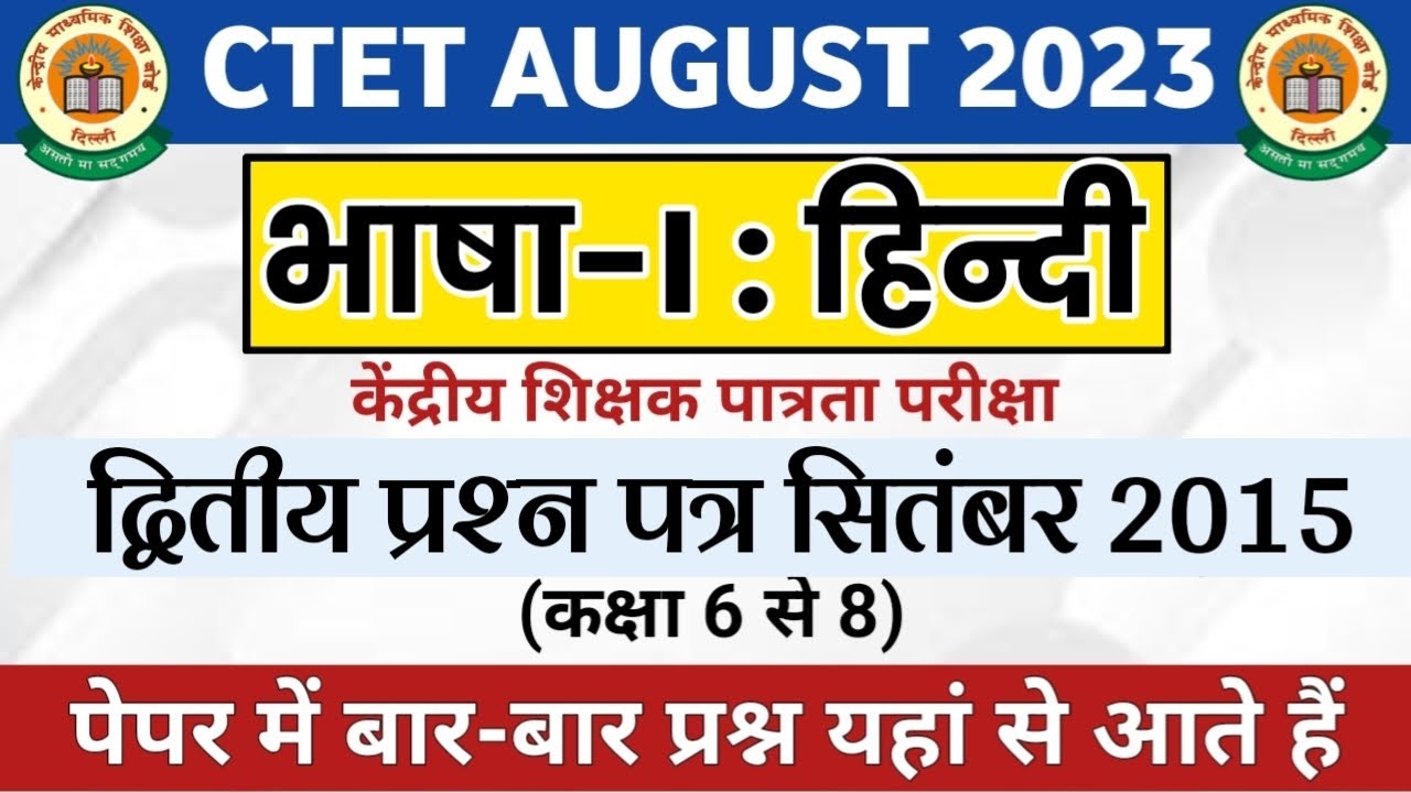 CTET 2015 Hindi Solved Paper | सीटेट हिंदी सितंबर 2015 संपूर्ण हल प्रश्न पत्र