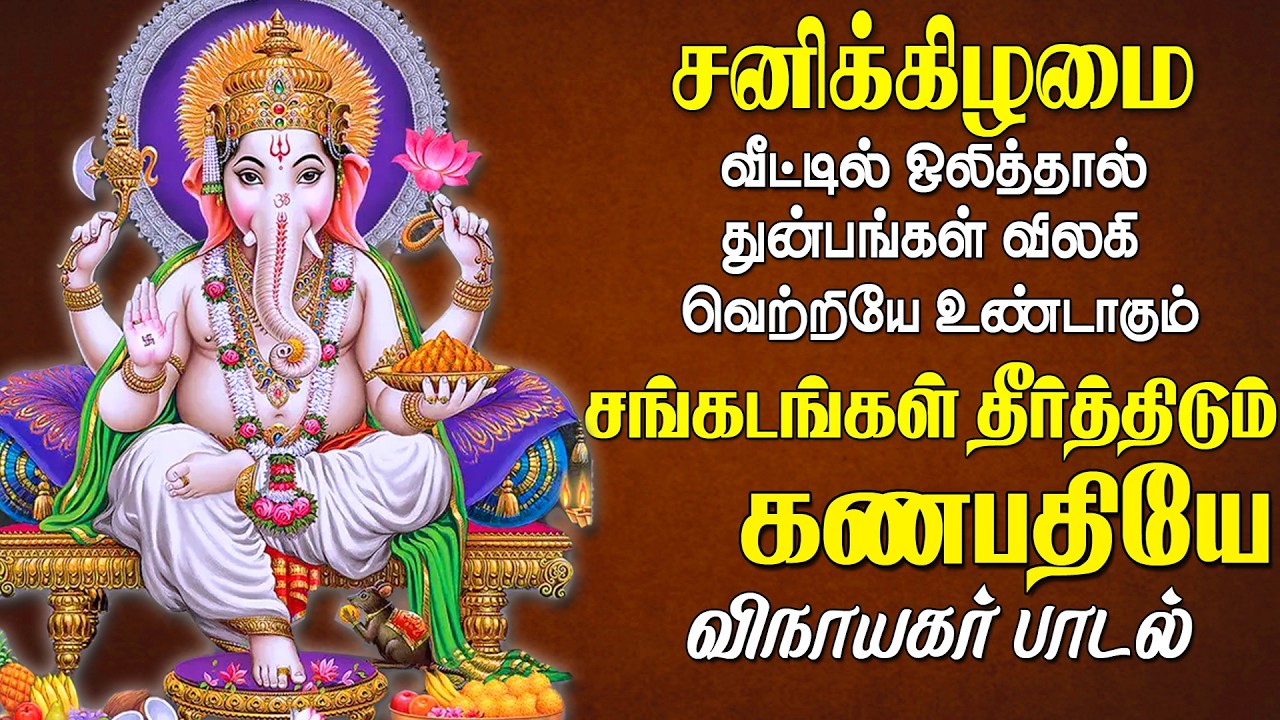 சனிக்கிழமை கேட்க வேண்டிய குறைகள் போக்கும் கணபதியே விநாயகர் பாடல் |Vinayagar Song |Easwaraa