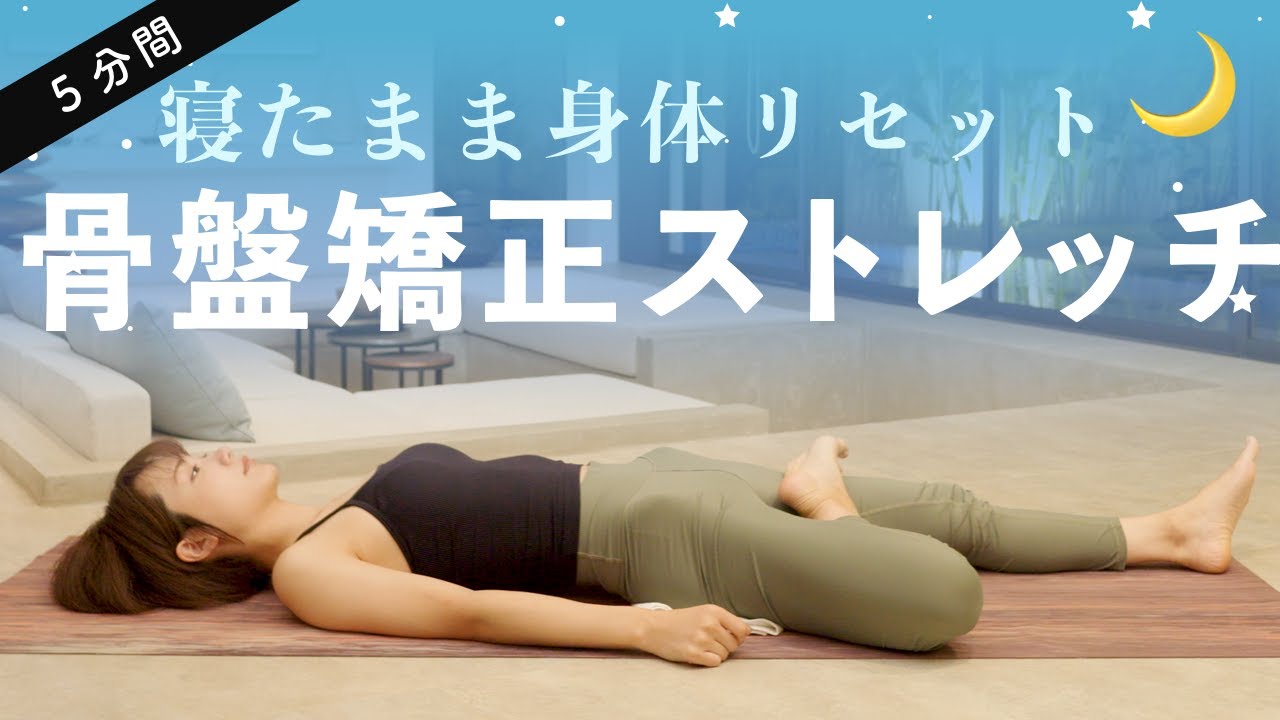 【寝る前の5分間で歪み解消】身体をリセットして痩せる！骨盤矯正ストレッチでしなやかな身体に
