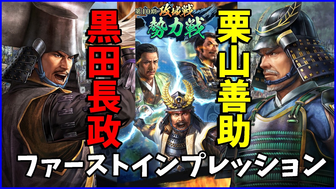 【信長の野望出陣】2 5周年記念勢力戦関連実装武将ファーストインプレッション