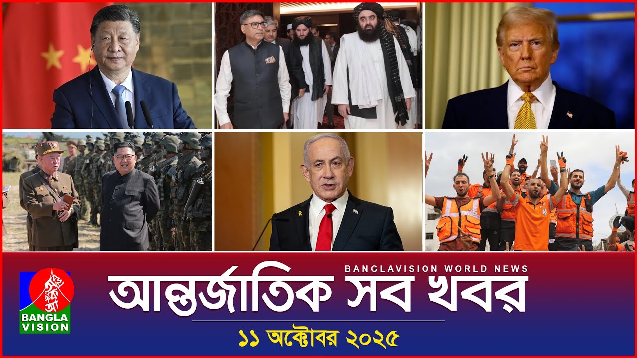 আন্তর্জাতিক সব খবর | Banglavision World News | 11 October 2025 | International News Bulletin