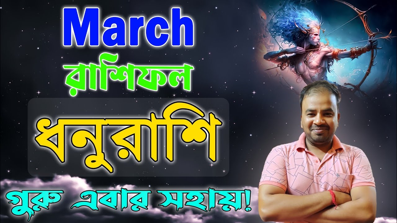 Dhanu Rashi March 2026 | ধনুরাশি মার্চ মাস কেমন যাবে ? Sagittarius March Horoscope