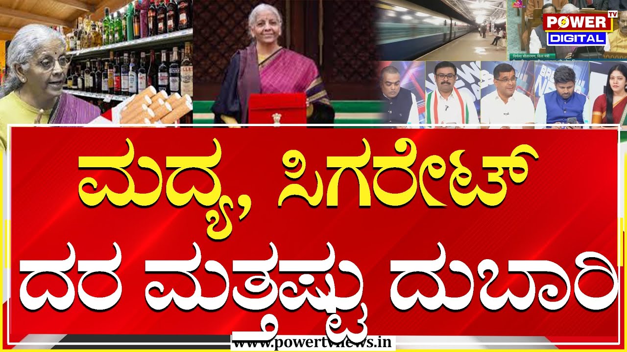 Power Focus:  ಮದ್ಯ, ಸಿಗರೇಟ್​​​ ದರ ಮತ್ತಷ್ಟು ದುಬಾರಿ | Union Budget 2026  | Power TV News