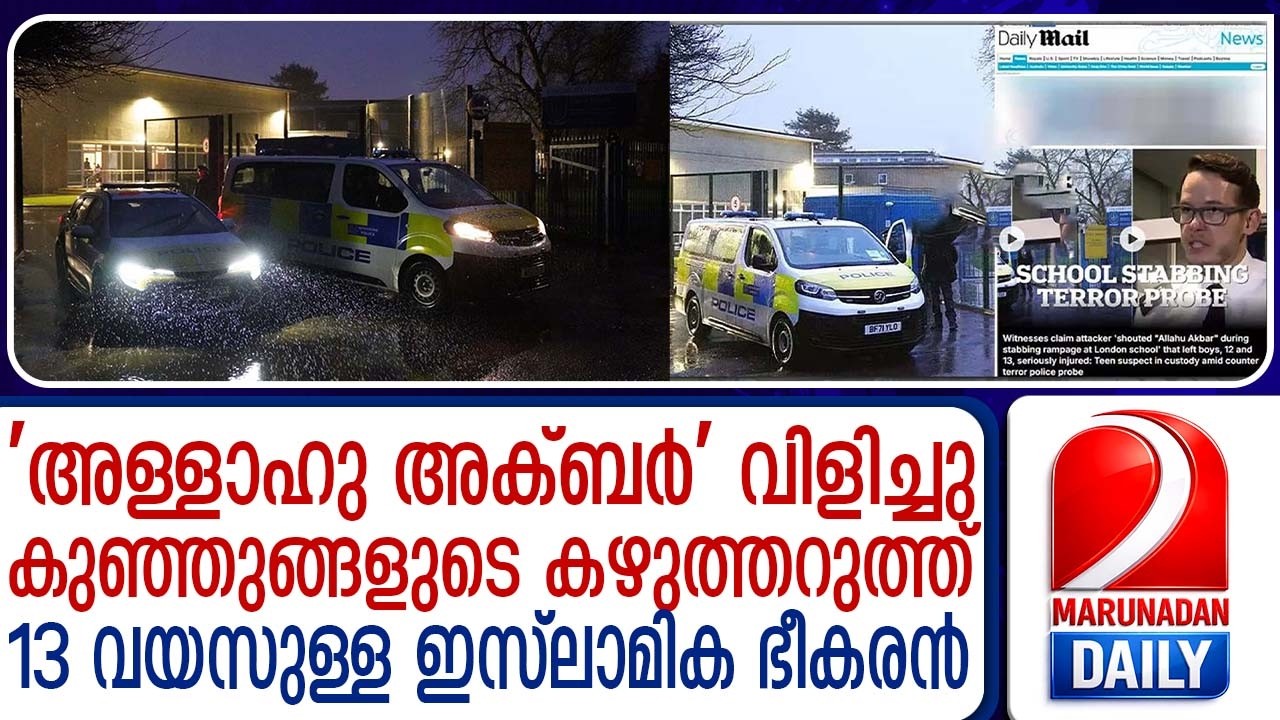 13 വയസുള്ള ഇസ്ലാമിക ഭീകരൻ കുത്തിക്കൊന്നത് പിഞ്ചുകുഞ്ഞുങ്ങളെ | london school