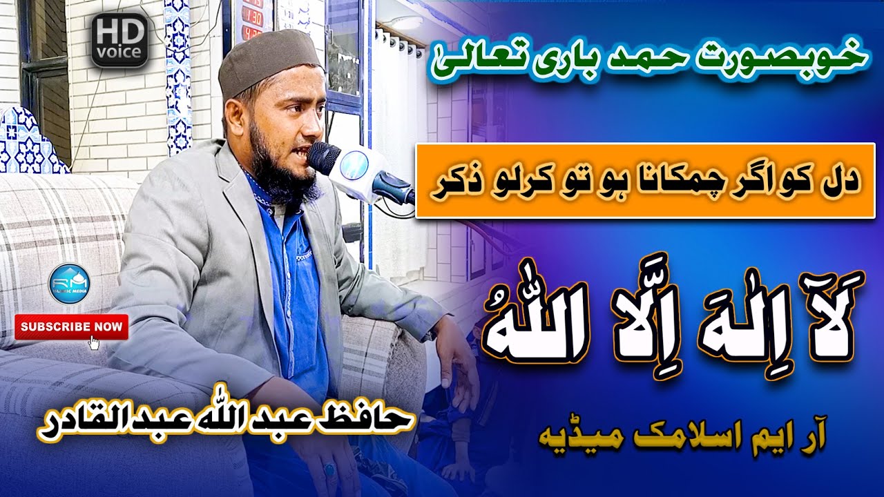 Dil Ko Agar Chamkana Ho | Abdullah Abdul Qadir | RM ISLAMIC MEDIA 🕋 Beautiful Hamd