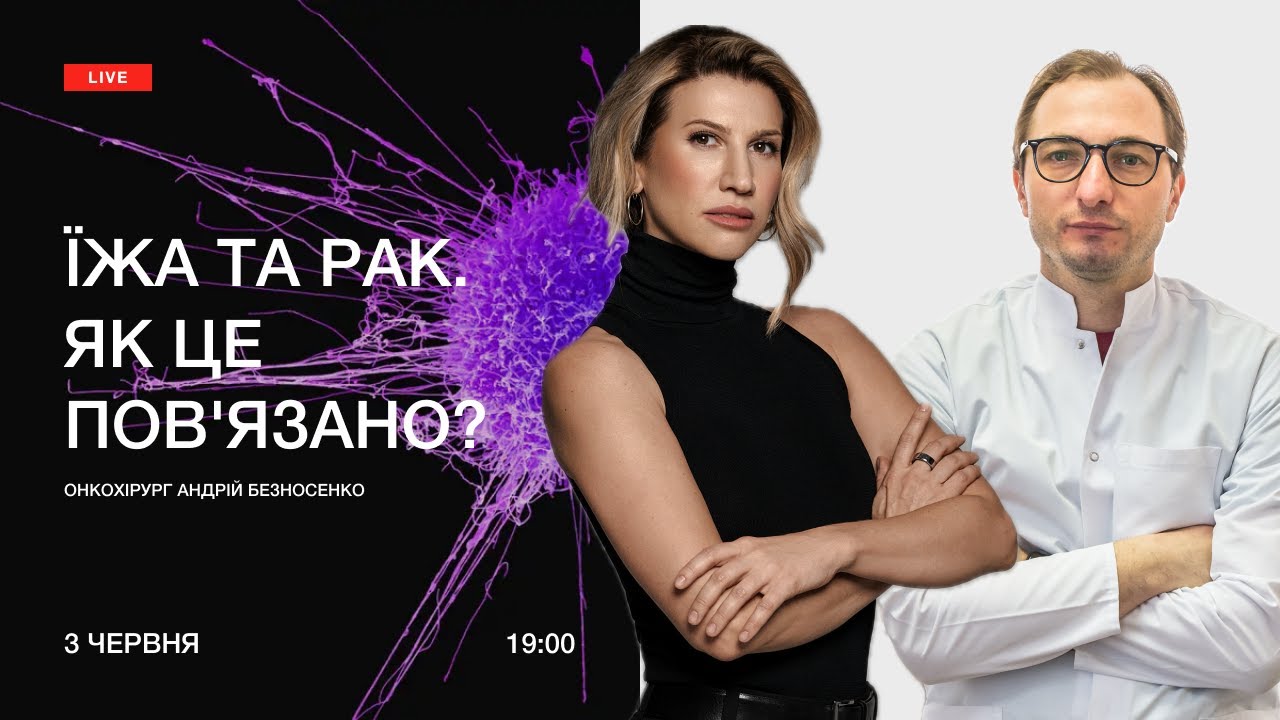 Чи існує їжа, яка годує онкологію? Тренер Аніта Луценко та онкохірург Андрій Безносенко