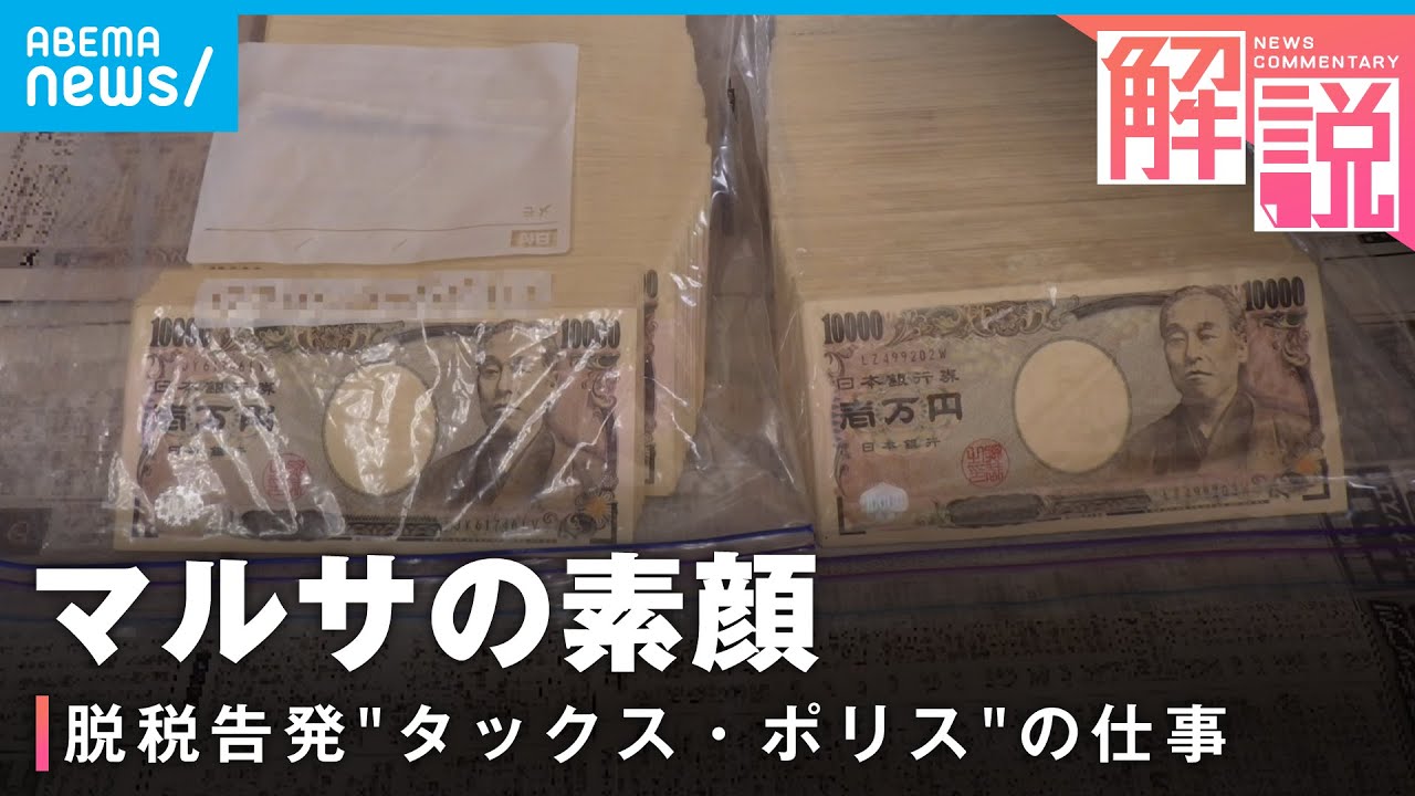 【脱税】"総額100億円"多額告発の裏に徹底した内偵調査？国税局査察部"マルサ"の素顔｜社会部 織田妃美記者