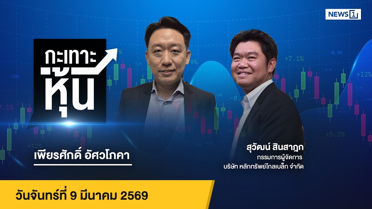 กะเทาะหุ้น  09-03-69