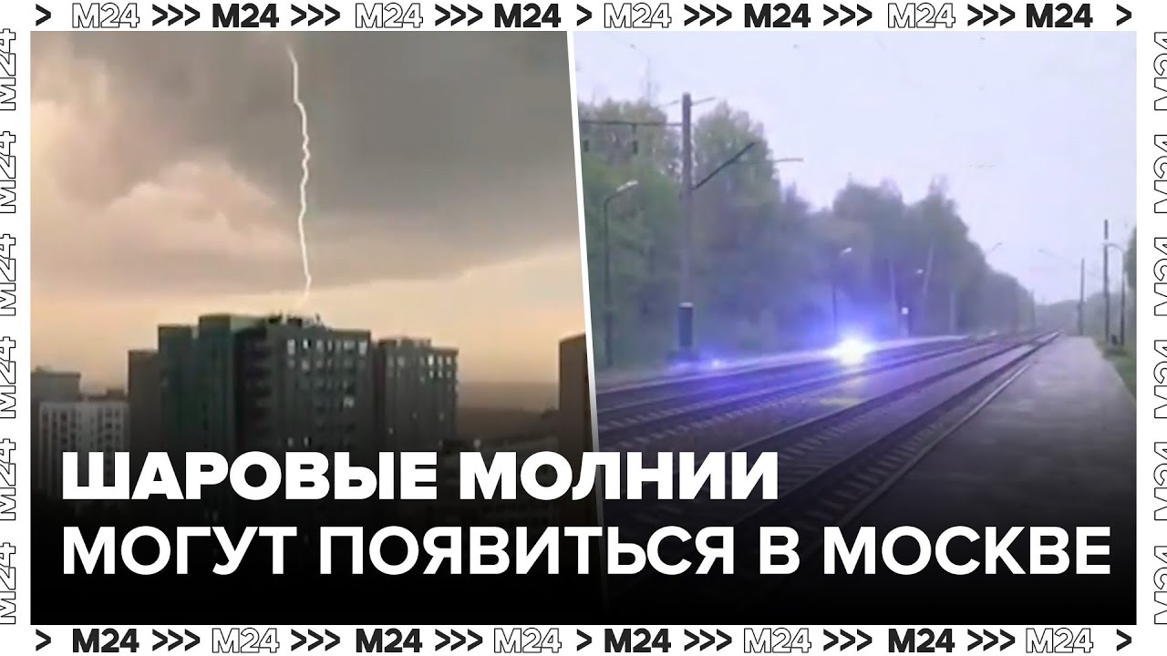 Шаровые молнии могут появиться в Москве - Москва 24