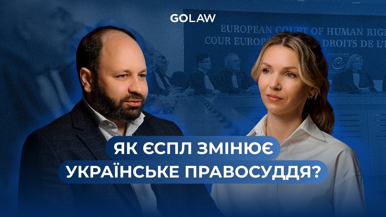 ЩО МАЄ ЗНАТИ КОЖЕН, ХТО ЗВЕРТАЄТЬСЯ ДО ЄСПЛ | РАСІМ БАБАНЛИ | GOLAW