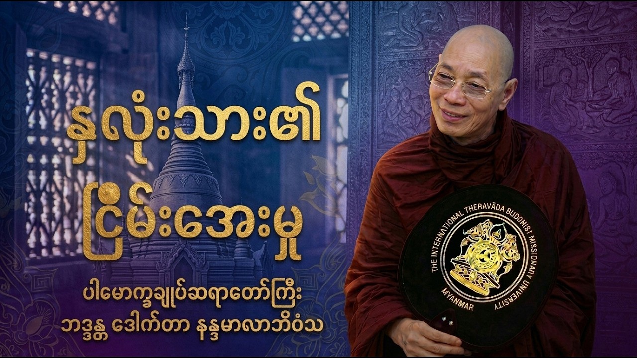 နှလုံးသား၏ ငြိမ်းအေးမှု ပါမောက္ခချုပ်ဆရာတော်ကြီး ဘဒ္ဒန္တ ဒေါက်တာ နန္ဒမာလာဘိဝံသ
