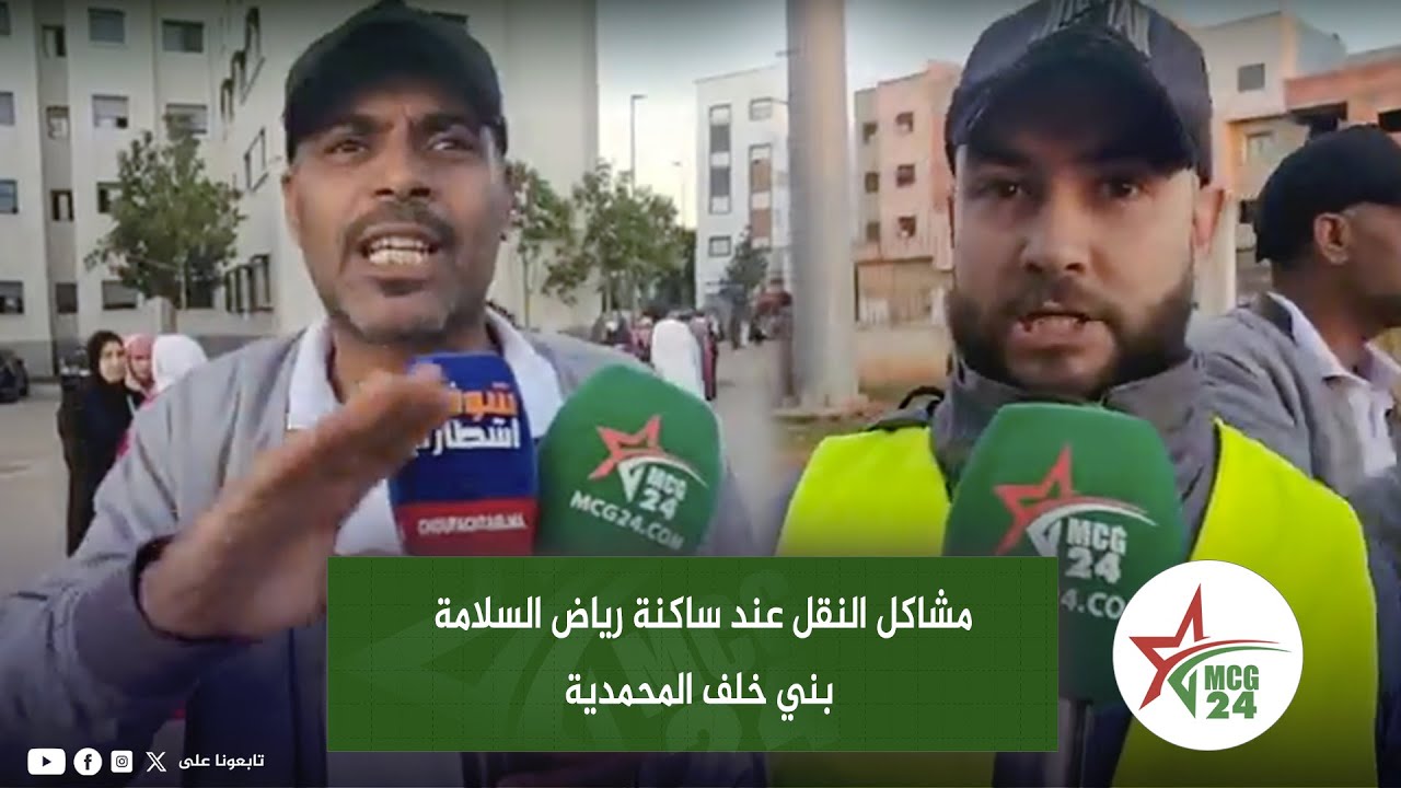 مشاكل النقل عند ساكنة رياض السلامة بني خلف المحمدية..وسائل النقل منعدمة اوباغين الحلول