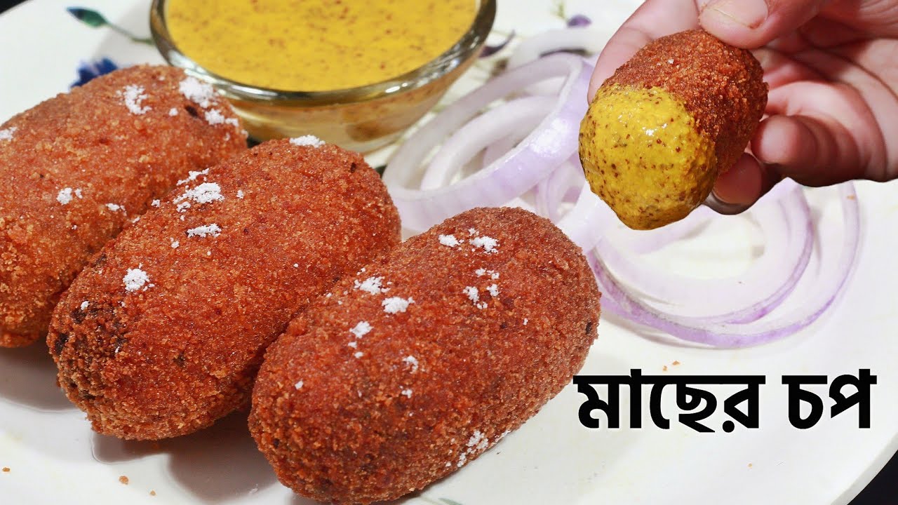 মিত্র ক্যাফের স্পেশাল মাছের চপ । মাছের চপ রেসিপি । Fish Chop bengali recipe
