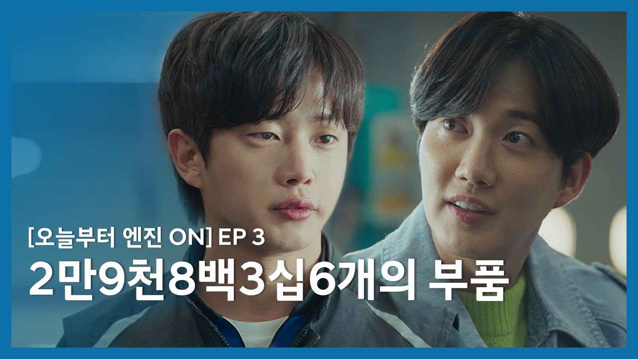 [오늘부터 엔진 ON] 3회. 2만9천8백3십6개의 부품