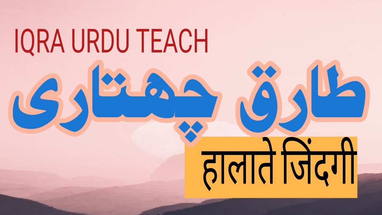 TARIQUE CHAATARI|| CLASS_12 || حالات زندگی || طارق چھتاری || اردو مضمون