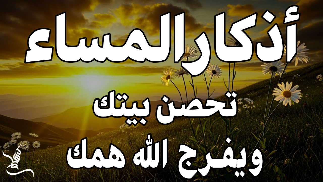 اذكار المساء راحه نفسيه بصوت يريح قلبك حصن نفسك وبيتك من الشيطان - azkar evening | By Alaa Aqel