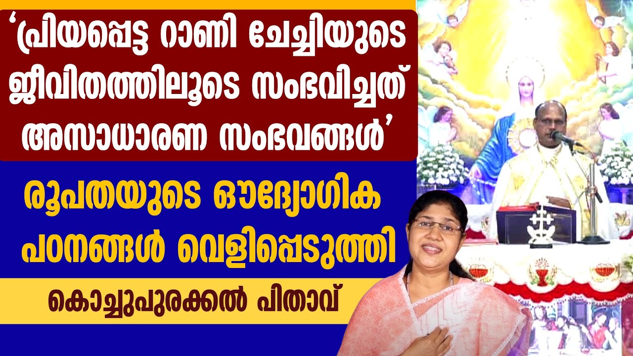 പ്രിയപ്പെട്ട റാണിചേച്ചിയുടെ ജീവിതത്തിലൂടെ സംഭവിച്ചത് ഔദ്യോഗിക പഠനങ്ങൾ | RANI JOHN