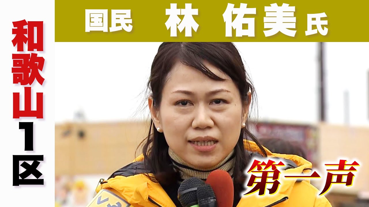 【衆院選】和歌山1区　国民・林佑美候補　第一声（2026年1月27日）