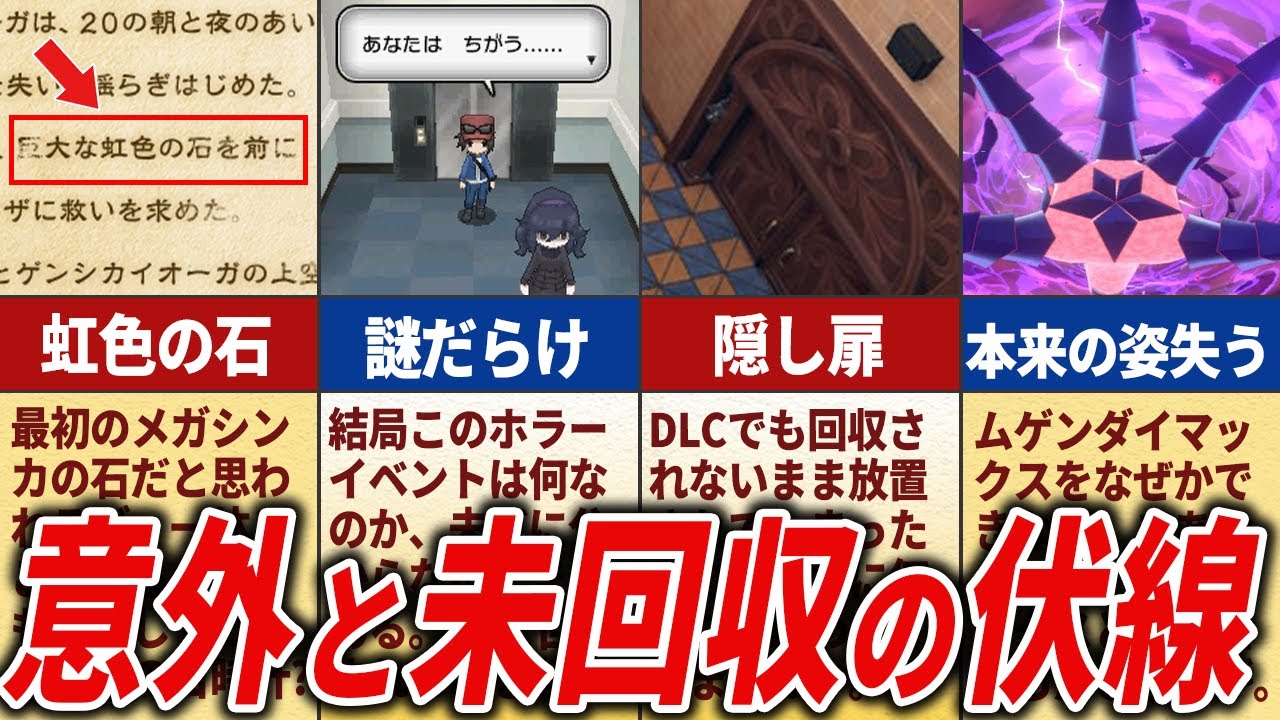 そろそろ回収されてほしい未回収伏線15選【歴代ポケモン】
