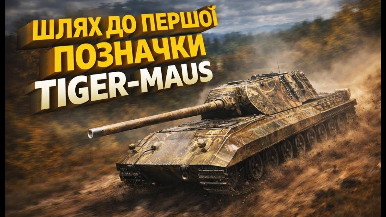 ШЛЯХ ДО ПЕРШОЇ ПОЗНАЧКИ НА TIGER-MAUS⚡️WORLD OF TANKS