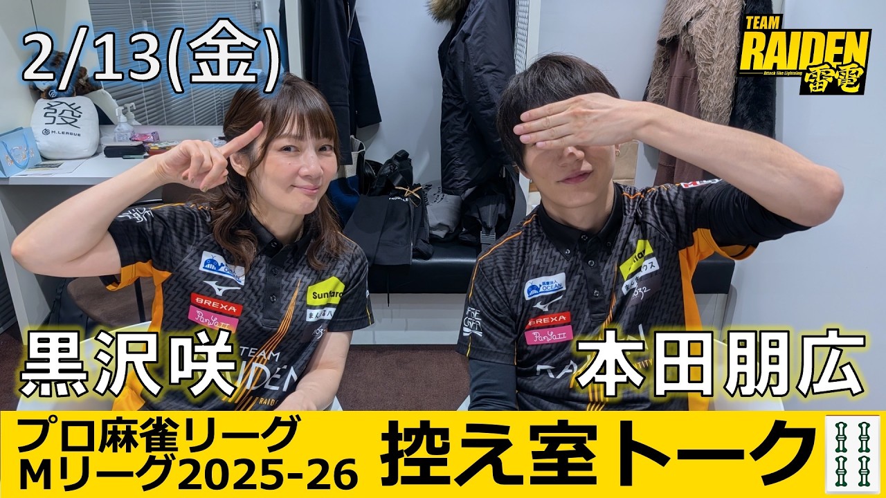 【控え室トーク】Mリーグ2025-26 2/13(金) TEAM雷電49日目