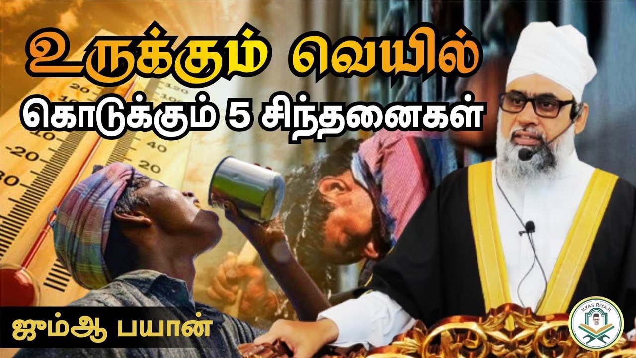 உருக்கும் வெயில் கொடுக்கும் 5 சிந்தனைகள் | Ilyas Riyaji