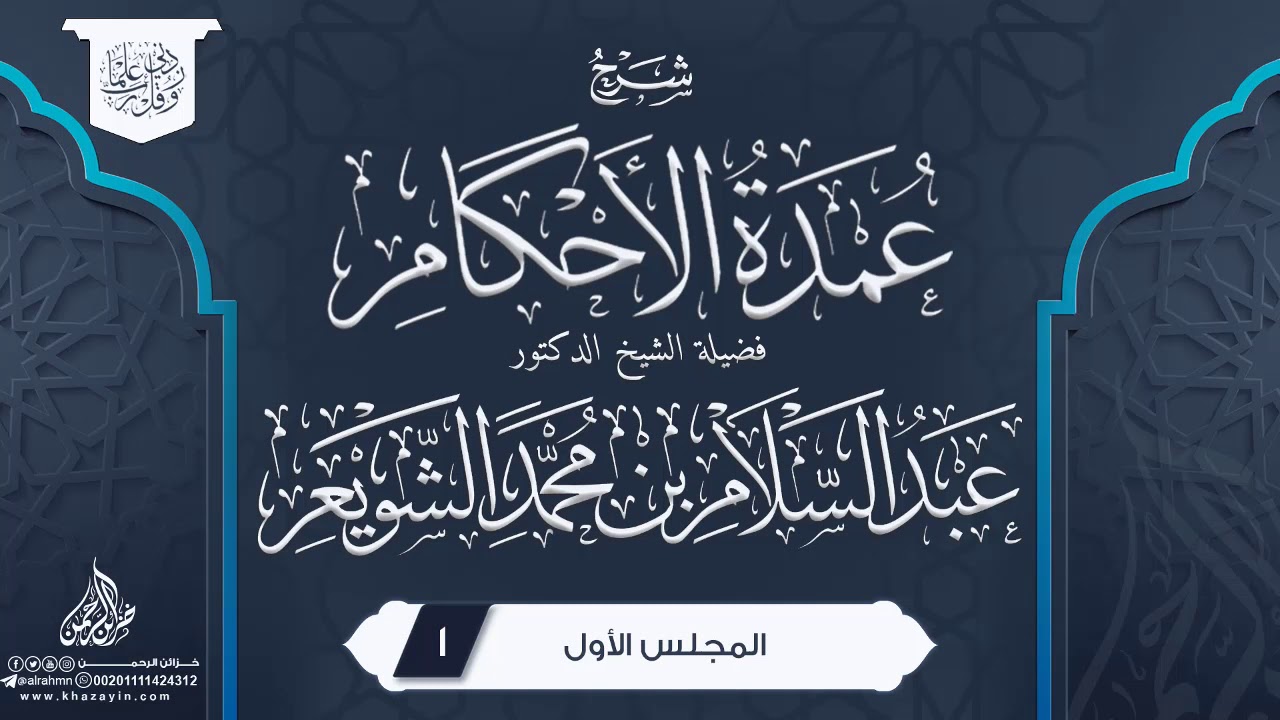 شرح عمدة الأحكام {{1}} فضيلة الشيخ الدكتور عبد السلام بن محمد الشويعر