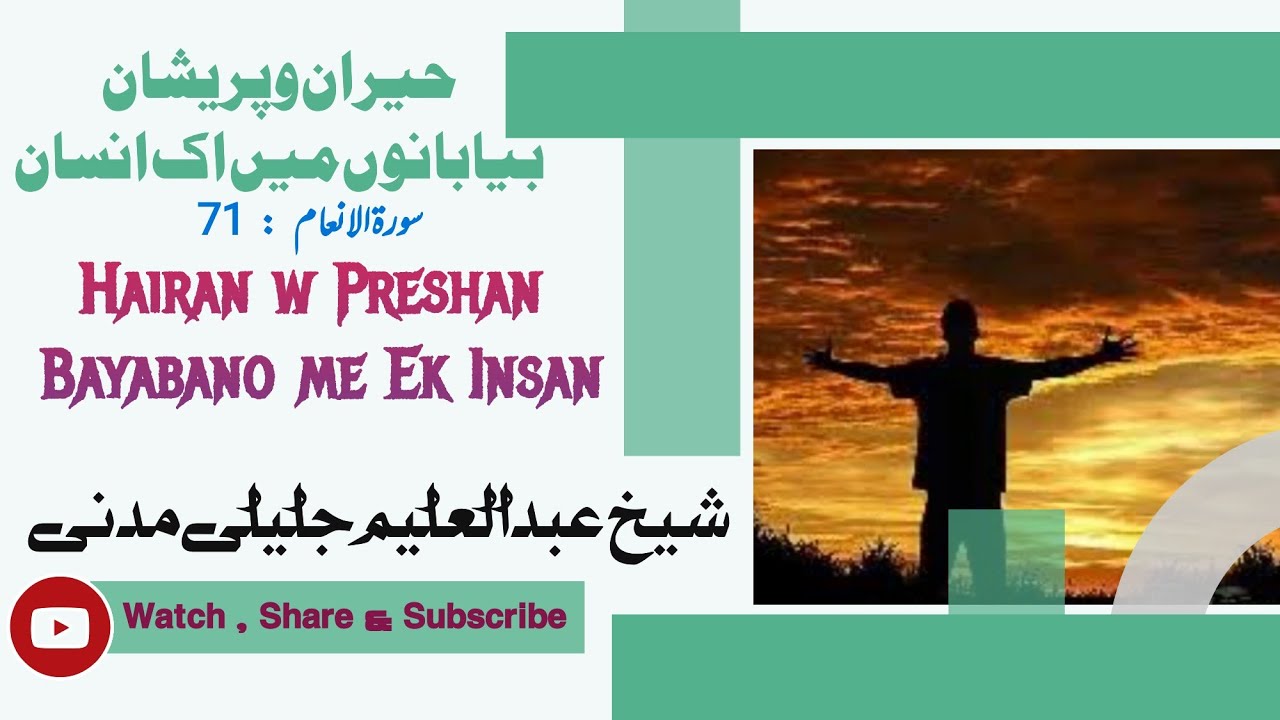 Hairan w Preshan Bayabano me Ek insan ll Mushrik Ki Qurani se Misal ll Abdul Aleem Jaleeli Madani
