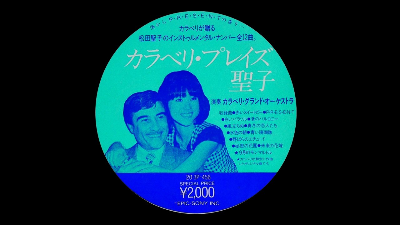 CARAVELLI – LA CHANSON DE SEIKO  9月のモンマルトル