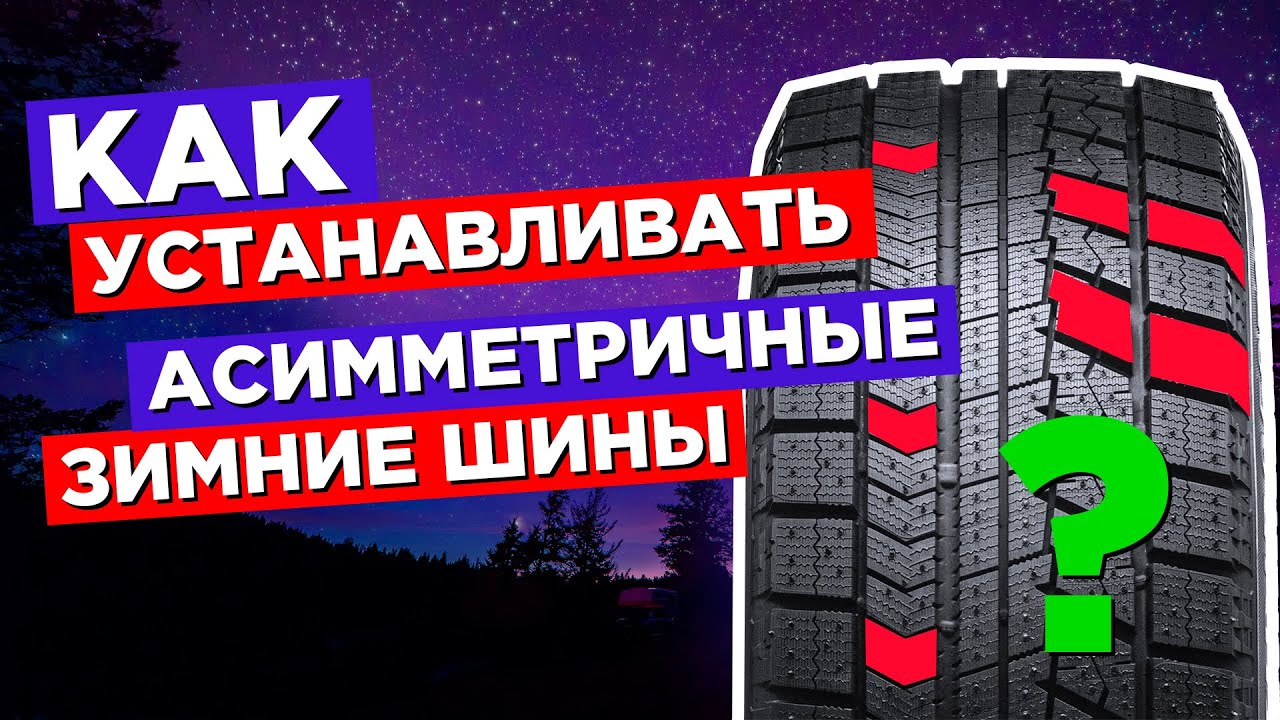 Как устанавливать зимние асимметричные шины. Левые и правые шины.