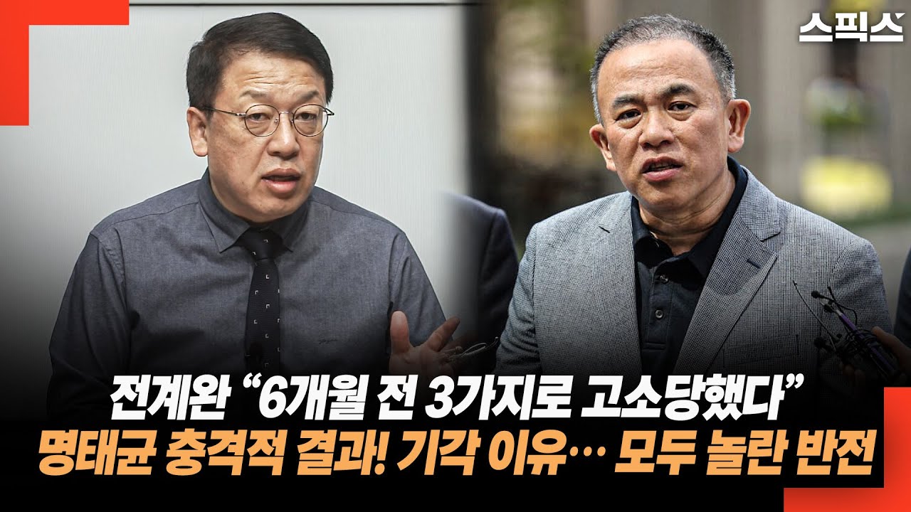 전계완 &ldquo;6개월 전 3가지로 고소당했다&rdquo; 명태균 충격적 결과! 기각 이유&hellip; 모두 놀란 반전