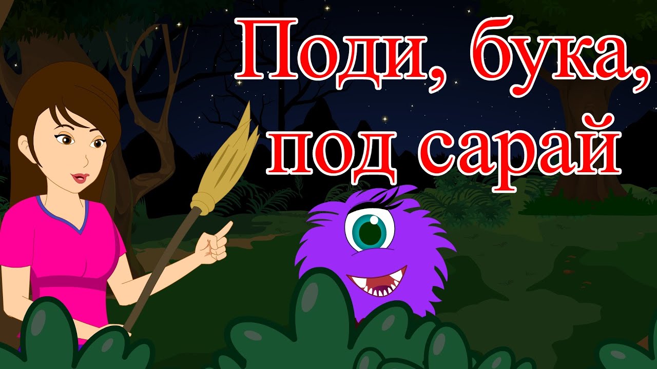 Поди, бука, под сарай  | Сборник 46 минут | Песни на ночь в красивейшей анимации