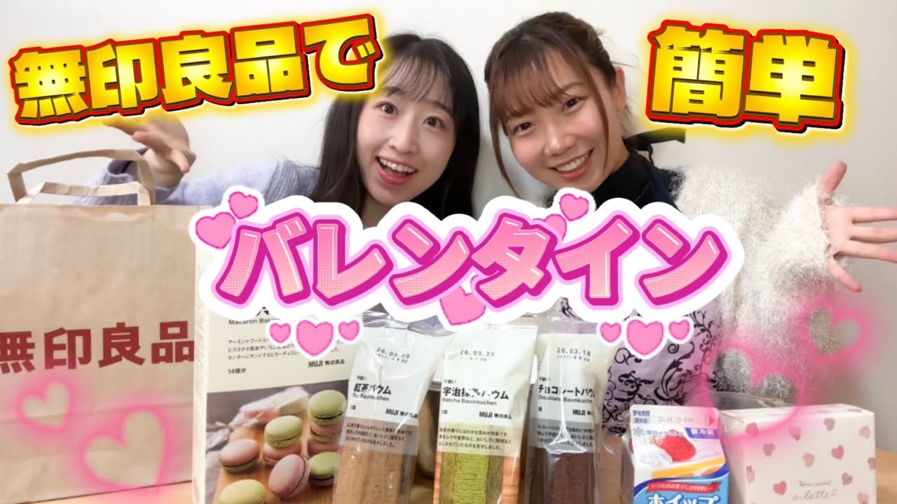 【無印良品】バレンタイン企画！マカロンとバームクーヘンラスク作ってみた！【幼馴染】