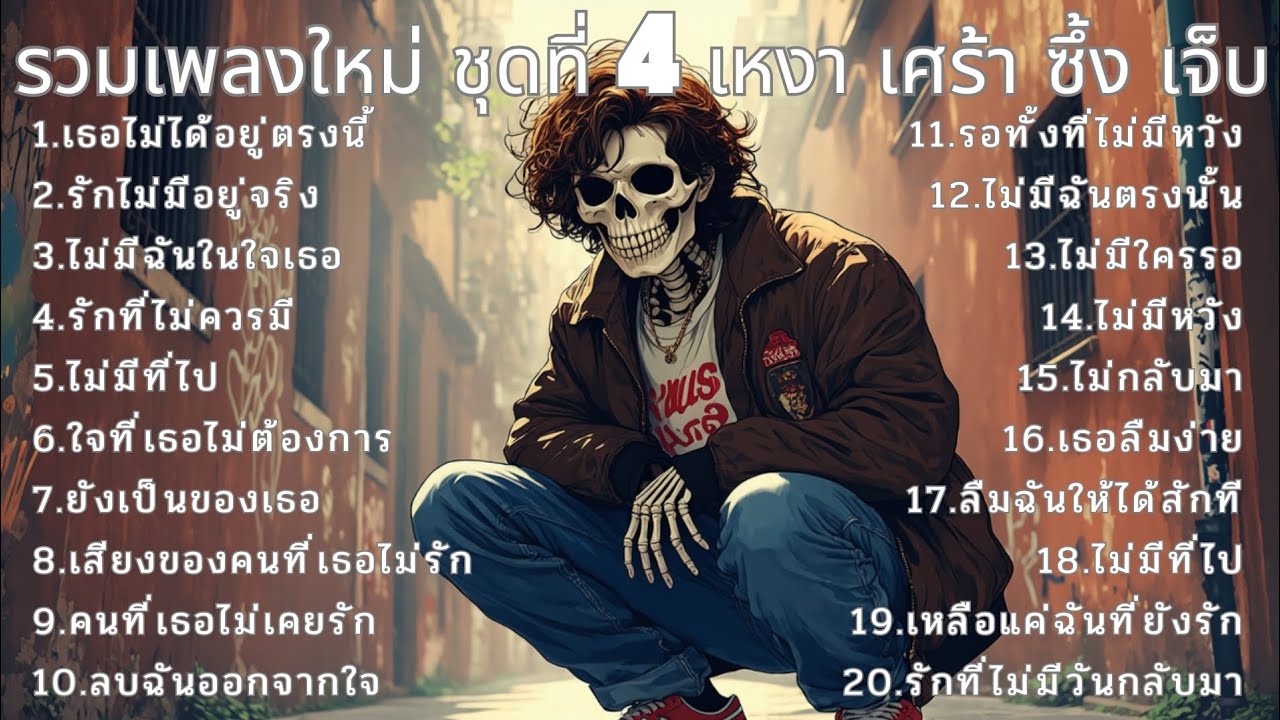 รวมเพลงใหม่เศร้าๆ ซึ้งๆ ฟังกันยาวๆ ชุดที่4