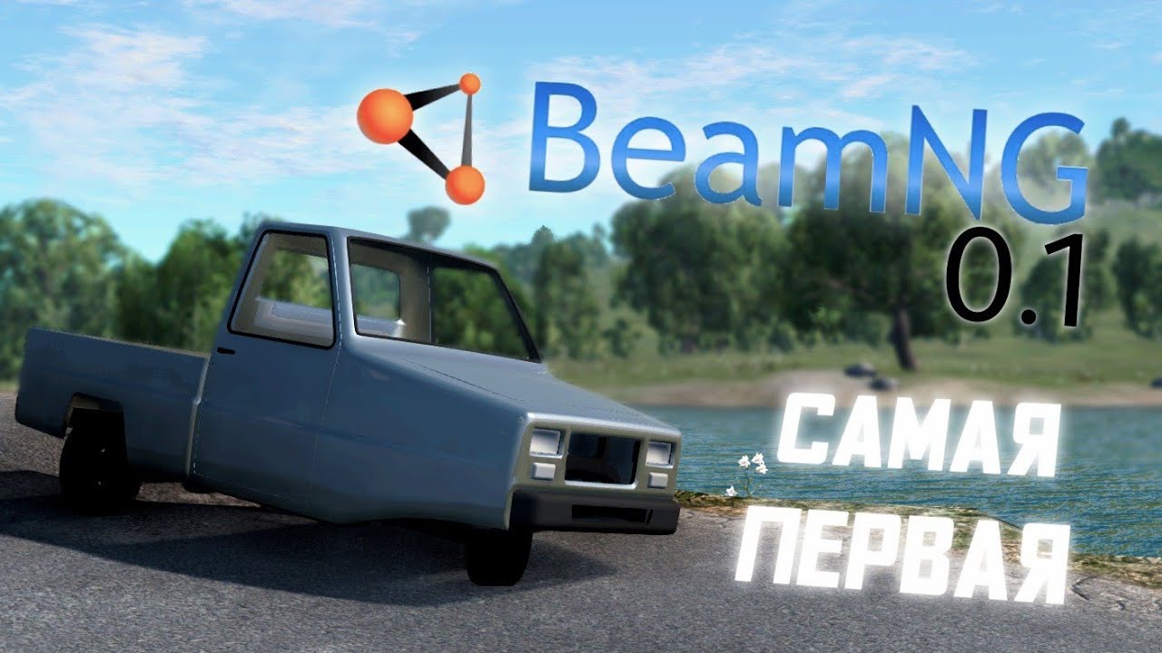 САМАЯ ПЕРВАЯ ВЕРСИЯ BEAMNG - 0.1