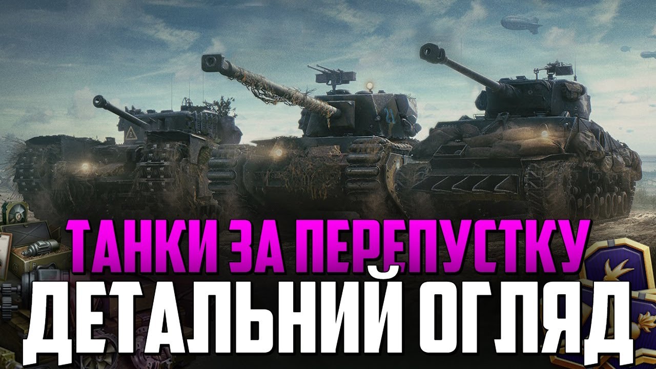 🔥 ОГЛЯД ТАНКІВ ЗА ПЕРЕПУСТКУ 🔥  CROCODILE / M4A3(76)W / CHAR DE TRANSITION