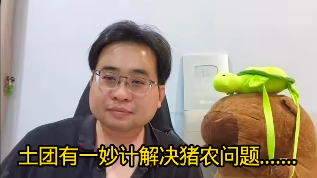 土团有一妙计解决猪农问题....... 27-1-2026@ahchungtalkshow8911 