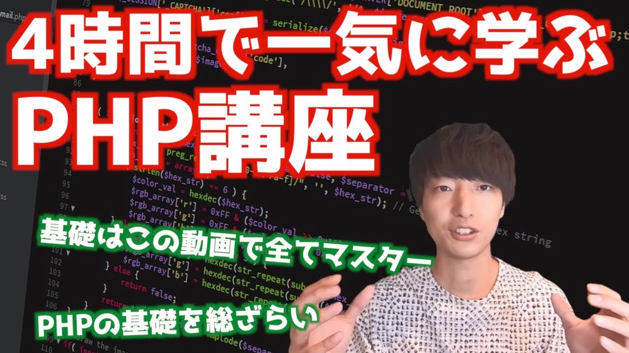 【PHP入門決定版】4時間で学ぶ初心者向けPHPプログラミングチュートリアル【PHPの基礎を徹底的にマスター】