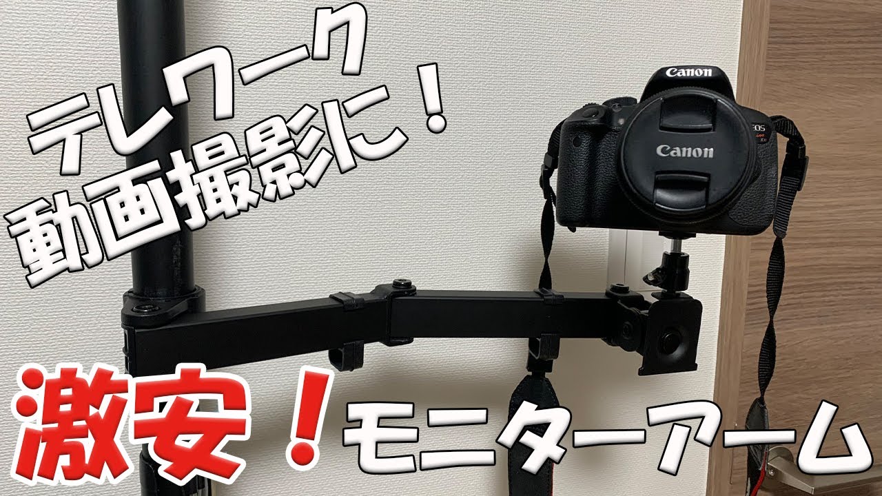 【商品紹介】テレワークにおススメ！モニターアームをカメラ用！【ちゃの丸】
