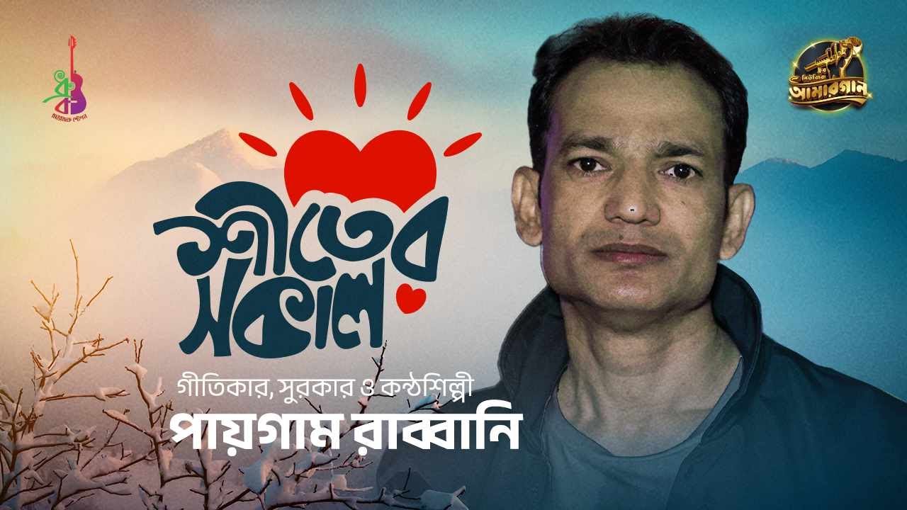 Sheeter Sokal | শীতের সকাল | Paygam Rabbani | Amar Gaan | Bangla Song 2025