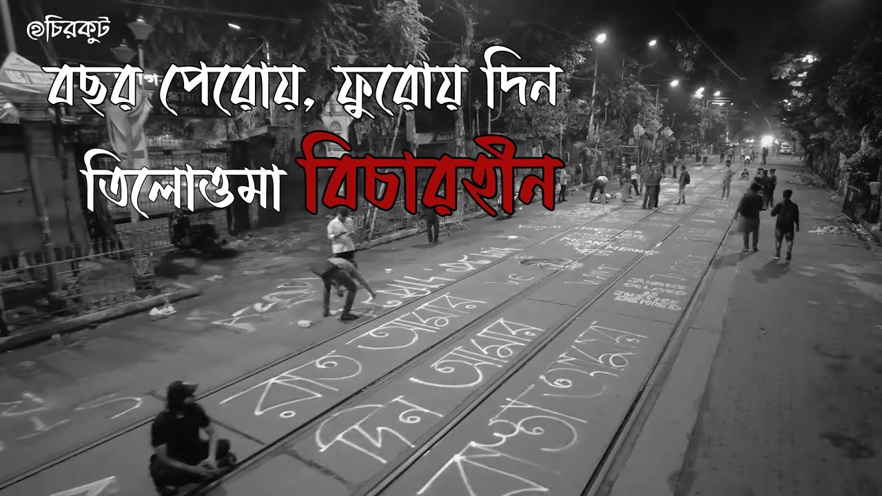 Tilottama Dibbi Tomar 2.0 | তিলোত্তমা দিব্যি তোমার 2.0 | Where is Justice?