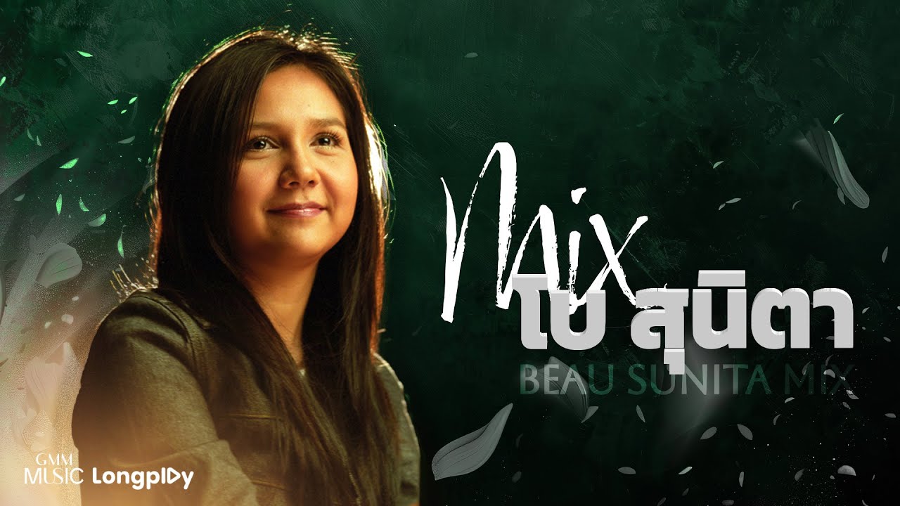 รวมเพลงฮิต โบ สุนิตา MIX l ถ้าเธอพร้อม ฉันก็พร้อม, ฉันรู้, อยากให้เธออยู่ตรงนี้ [Longplay]
