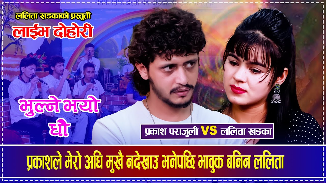 प्रकाशले मेरो अघि मुखै नदेखाउ भनेपछि भावुक बनिन ललिता Prakash Parajuli Vs Lalita Khadka Live Dohori