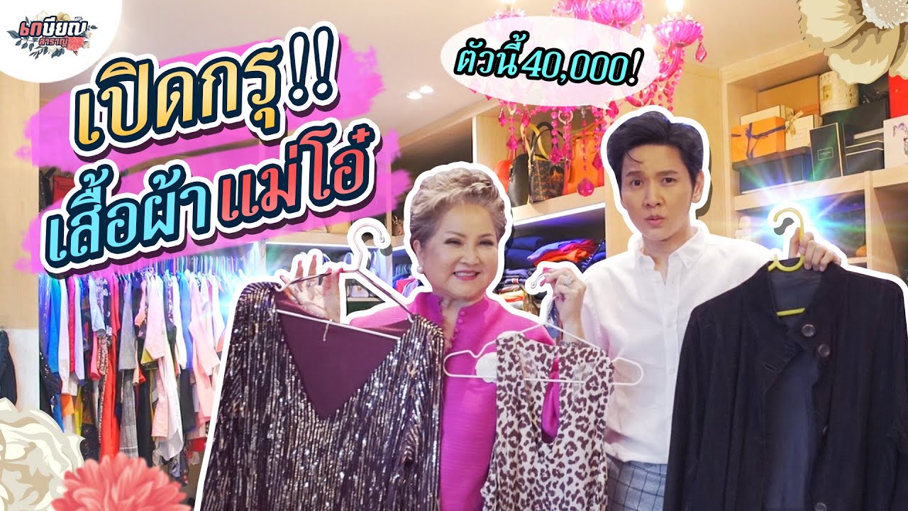 ครั้งแรกครั้งเดียว รื้อตู้เสื้อผ้าแม่โอ๋เกือบ 1,000 ชิ้น!! #เกษียณสำราญ