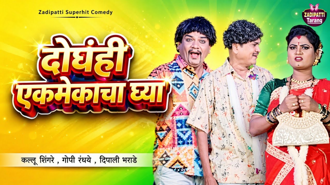 Zadipatti Natak Comedy | Gopi Randhaye , Kallu Shingre , Dipali Bharade | Ranti | Zadipatti Tarang |