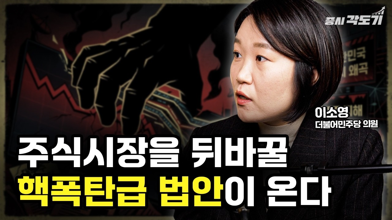 이제 대주주가 '주가'를 올려야만 하는 이유? 이소영 의원이 준비한 역대급 핵폭탄 '주가 누르기 방지법' | 이소영 더불어민주당 의원 #1 [투자Insight]